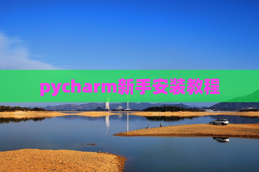 pycharm新手安装教程